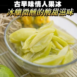 古早味情人果冰500g/包《喬大海鮮屋》