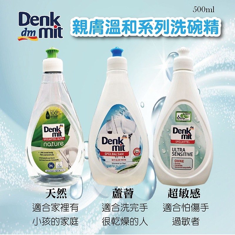 🇩🇪德國 DM –Denkmit 親膚溫和系列洗碗精500ml 現貨