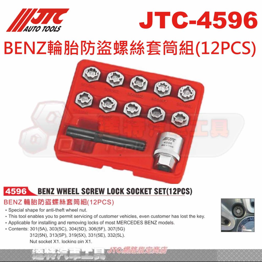 JTC-4596 單顆+專用套筒 下單區 賓士BENZ 防盜螺絲套筒 密碼套筒 防盜螺絲 輪胎 套筒 ☆達特汽車工具☆