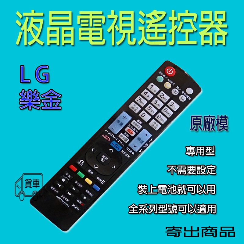LG液晶電視遙控器 AKB73615331AKB72914249 AKB73615334 【免設定、原廠模、連網、3D】