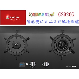 櫻花瓦斯爐 G2926G★含基本安裝/ 安裝運送限基隆臺北新北(林口三峽鶯歌除外)