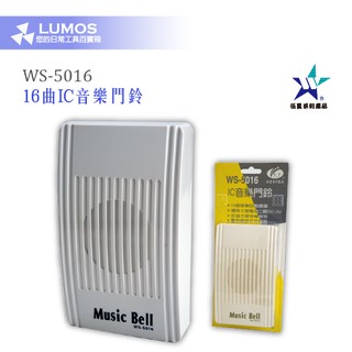 【台灣現貨/當天出貨】伍星 WS-5016 16曲IC音樂門鈴 2線式門鈴 有線電鈴