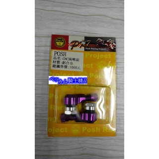 MK精品 POSH部品 PK7 風嘴頭 氣嘴頭 打氣頭 輪框氣嘴 RPM S2R 新勁戰 BWS 紫 GOGOR