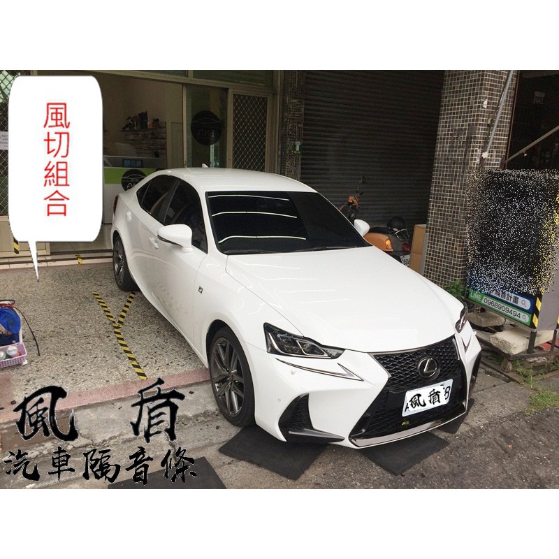 LEXUS IS200t IS300h 可用 風切套組 汽車隔音條 A柱 B柱 C柱 車門下方 後車廂防水條 靜化論