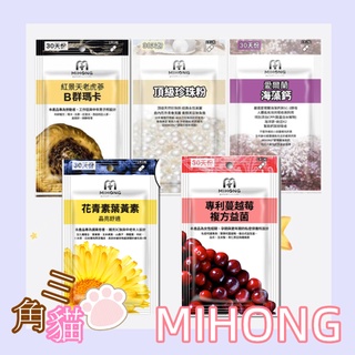 【MIHONG】專利蔓越莓複方益/頂級珍珠粉/B群瑪卡/海藻鈣/葉黃素