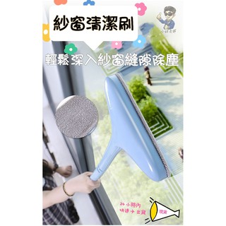 🚀臺灣現貨🚀 紗窗清潔刷 可拆除 長柄可拆洗 窗戶除塵刷 清潔刷 毛刷 可水洗 重複使用 紗窗刷