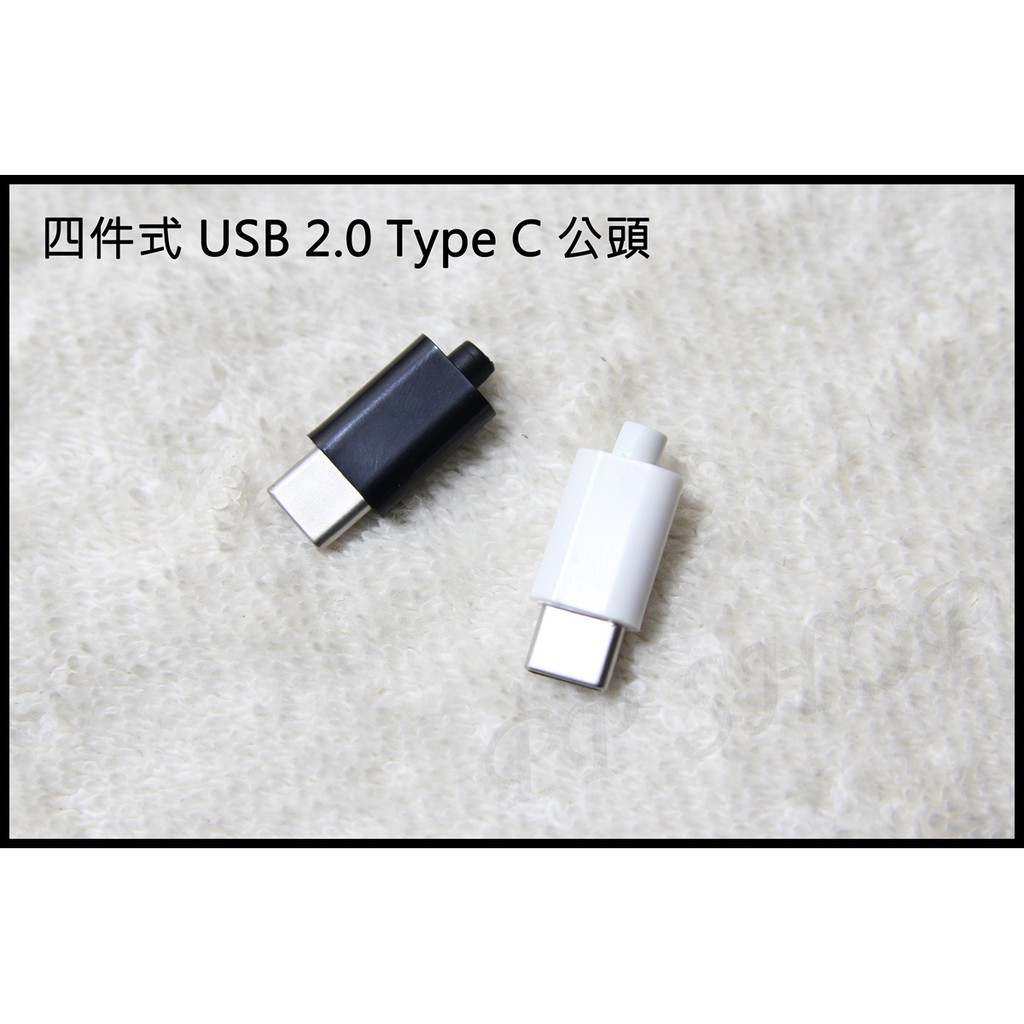 亮面 黑色 白色 四件式 USB 2.0 Type-C Type C公頭 插座 DIY 手機 電源線 傳輸線 維修 焊接