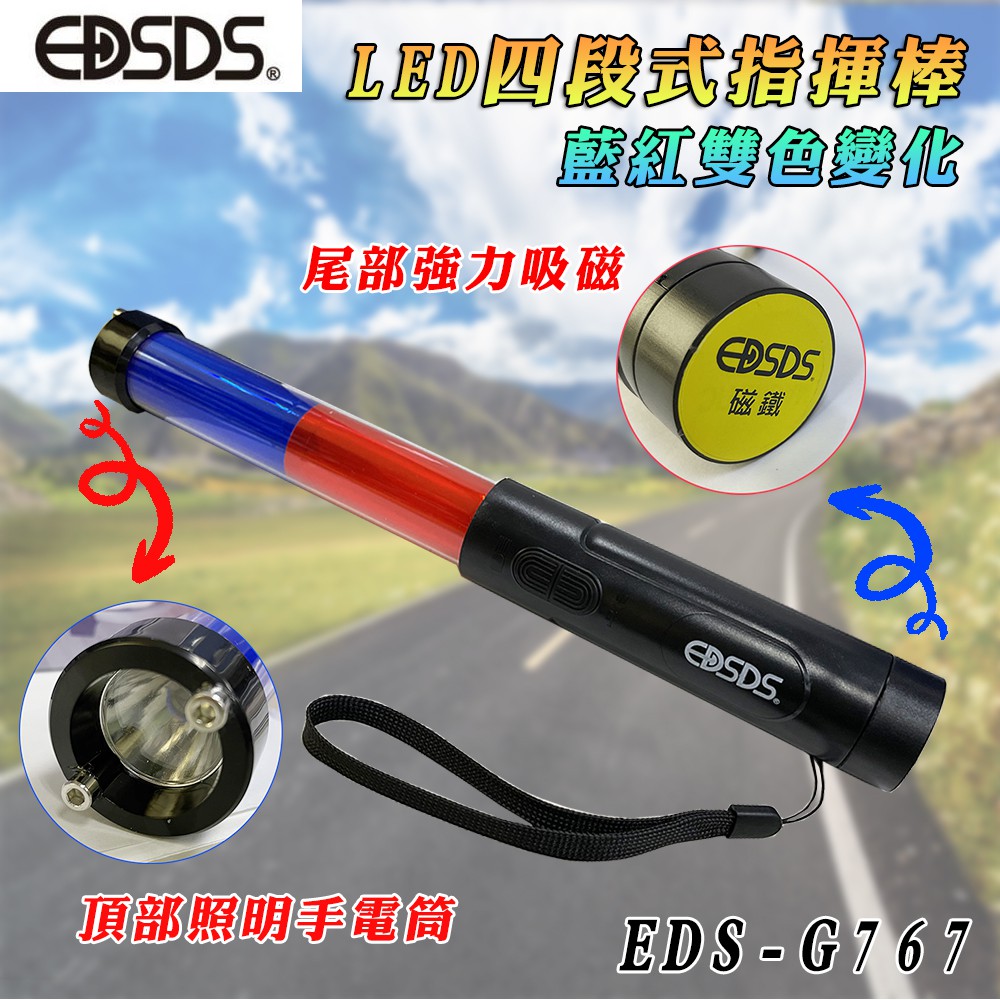 愛迪生 EDS-G767 多功能 LED 四段式 指揮棒 手電筒 32CM 藍紅雙色燈光閃爍 附掛繩 警笛功能 底部吸磁