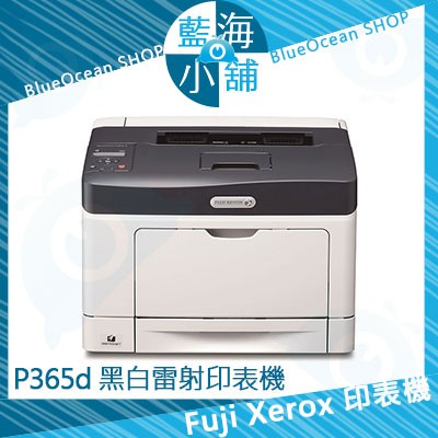 【藍海小舖】FujiXerox 富士全錄 DocuPrint P365d 黑白雷射印表機