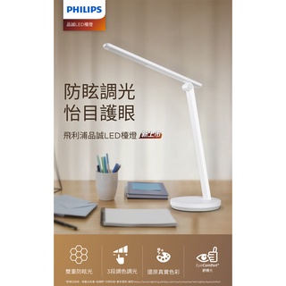 PHILIPS飛利浦 品誠 LED檯燈 5.8W 四段調光 66248 無可視頻閃 無藍光危害