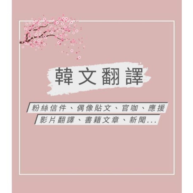 韓文翻譯 中翻韓 韓翻中 影片 粉絲信 貼文 官咖 應援 書籍文章 新聞 蝦皮購物