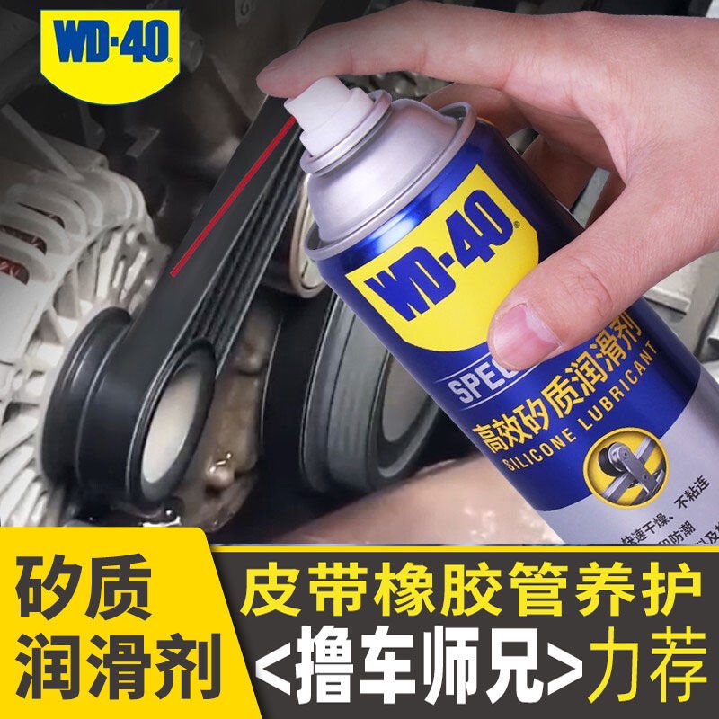 熱賣WD-40矽質潤滑劑消除發動機皮帶異響橡膠養護汽車門車窗潤滑WD40
