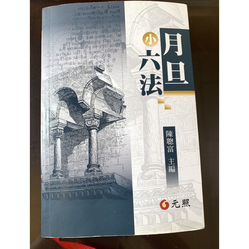 月旦小六法陳聰富主編2018 2 蝦皮購物
