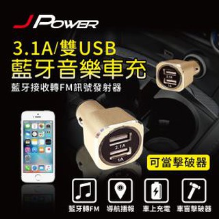 【J.X.P】杰強 J-POWER 藍牙音樂傳輸器+車充 雙USB 藍牙音樂傳輸器車充 點煙器 無線藍芽