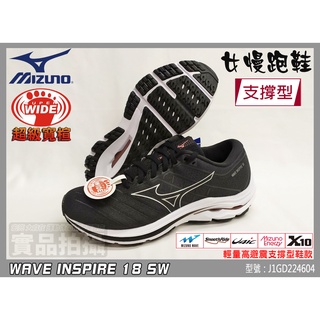 出清 MIZUNO 美津濃 女鞋 超級寬楦 高支撐 WAVE INSPIRE 18 SW J1GD224604 大自在