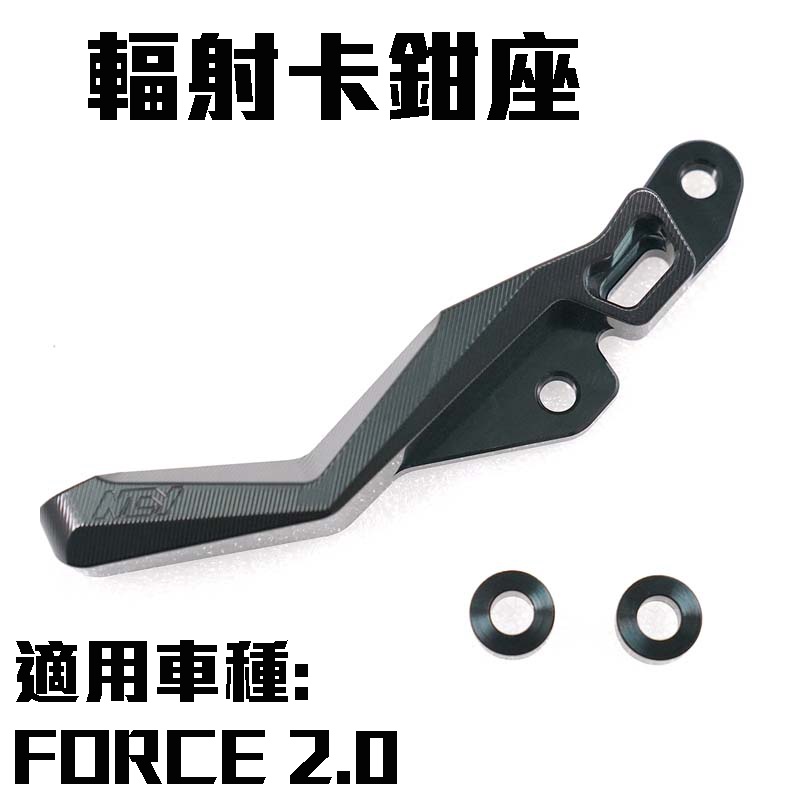 三重賣場 NCY 卡鉗座 CNC卡鉗座 267MM卡鉗座 FORCE 2.0 輻射卡鉗座 BREMBO輻射卡鉗