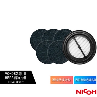 【日本NICOH】 輕量手持直立兩用無線吸塵器 VC-D82 專用HEPA濾心組 (1片HEPA濾心+5片活性碳濾網)