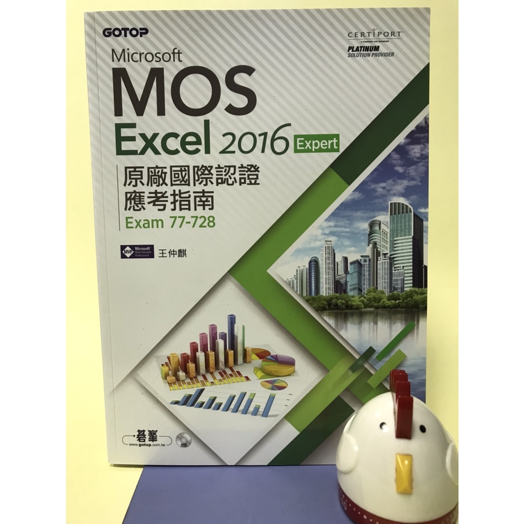二手教科書 Microsoft MOS Excel 2016 Expert 原廠國際認證應考指南 碁峰 王仲麒