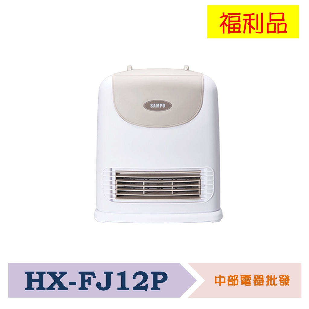 【SAMPO聲寶】 陶瓷式定時電暖器 HX-FJ12P 福利品