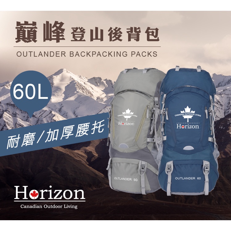 【Horizon 天際線】巔峰登山後背包 OUTLANDER 60L