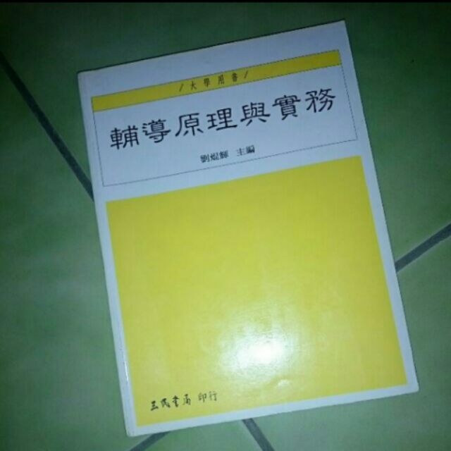 大學 心理諮商學系用書 輔導原理與實務 劉焜輝主編 三民書局印行