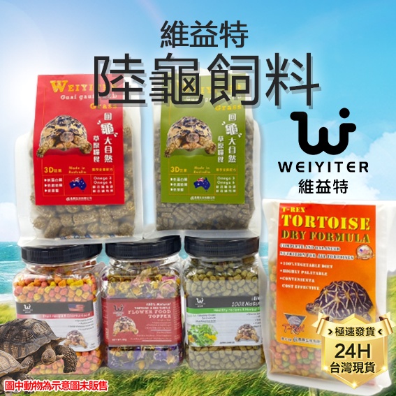 PJ小舖｜維益特｜陸龜烏龜飼料 天然草本高纖成長牧草水果配方T-REX彩色蘇卡達豹龜櫻桃紅腿赫曼星龜亞達伯拉象龜