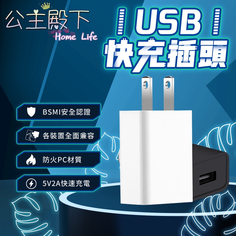 USB豆腐頭 台灣現貨（公主殿下）BSMI認證 usb充電頭 usb快充頭 充電頭 2A快充頭 單孔USB插頭 快速出貨