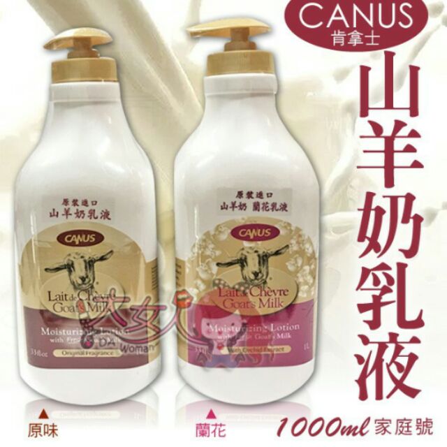 CANUS 肯拿士 山羊乳液