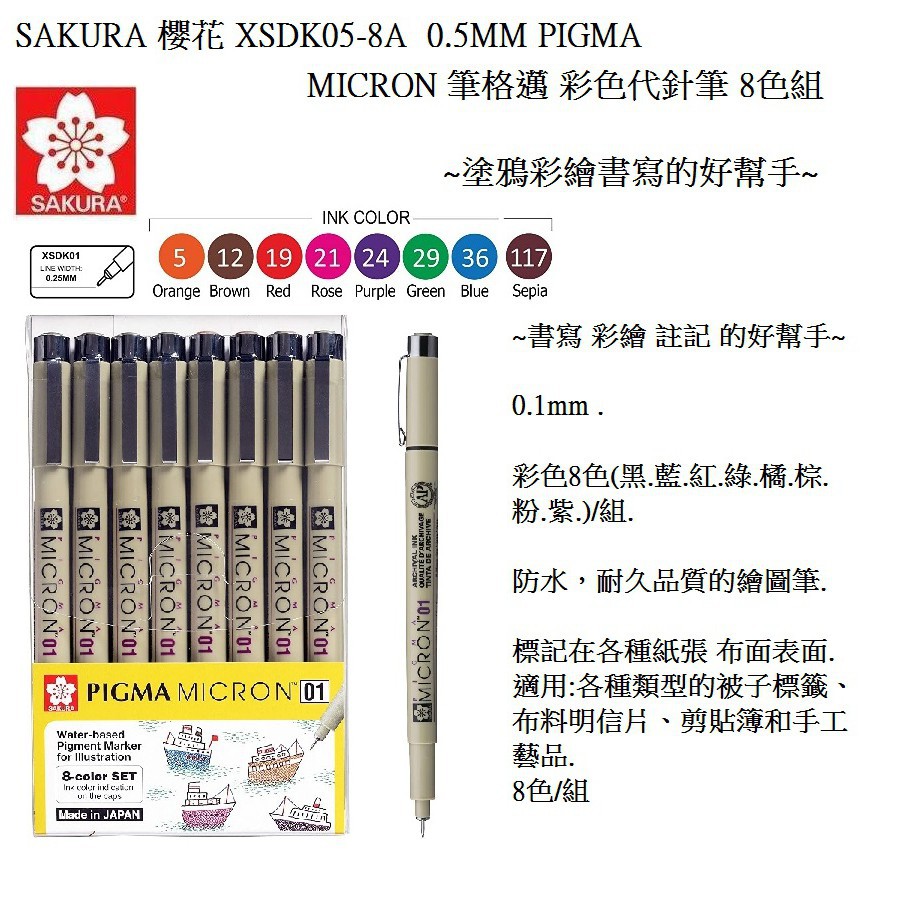 ❇✺☂TAT SAKURA 櫻花 XSDK01-8A  0.1MM PIGMA MICRON 筆格邁 彩色代針筆 8色組
