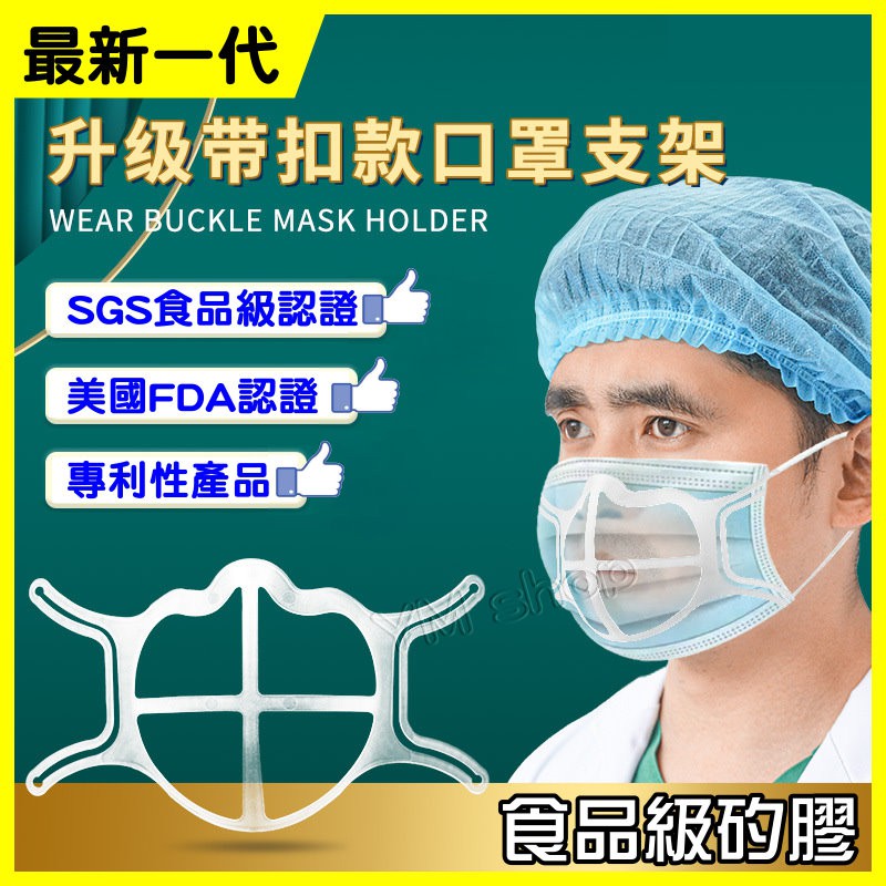 ✅現貨 口罩支架 矽膠口罩支架 3D立體口罩支撐架 食品級矽膠 透氣 立體口罩支架 矽膠口罩神器 防眼鏡起霧 口罩防悶器