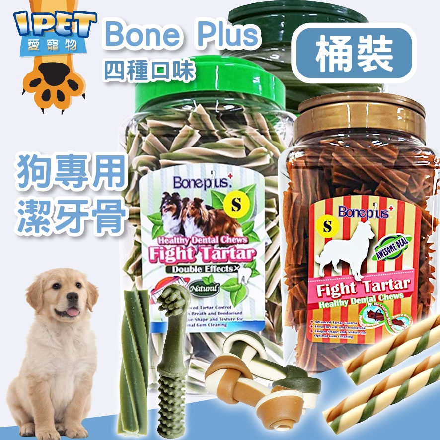 【愛寵物】Bone Plus潔牙骨 桶裝 三種尺寸 葉綠素 起司 薄荷 軟骨素 老犬 高齡犬 潔牙 牙刷 螺旋