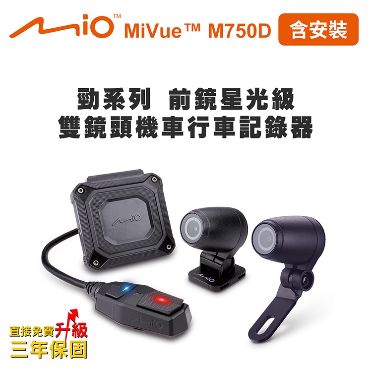 含安裝 Mio MiVue M750D 前鏡星光級 雙鏡頭機車行車記錄器(送-32G卡) 行車紀錄器 R45630