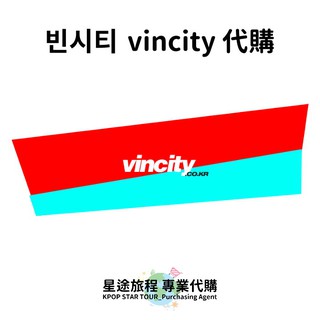 星途旅程專業代購【男裝】vincity代購 (服飾 包包 鞋子 配件)