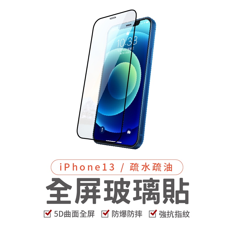 5D  iPhone15 滿版玻璃貼 保護貼 iPhone13 ProMax 13mini iPhone12 11 XR