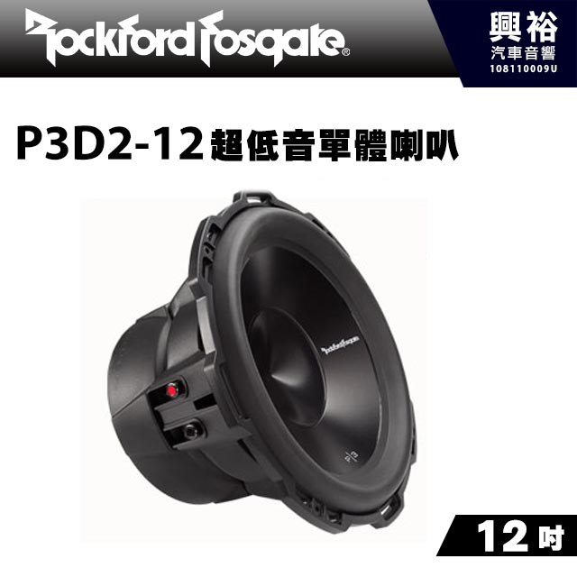 興裕 【RockFordFosgate】P3D2-12 12吋超低音單體喇叭