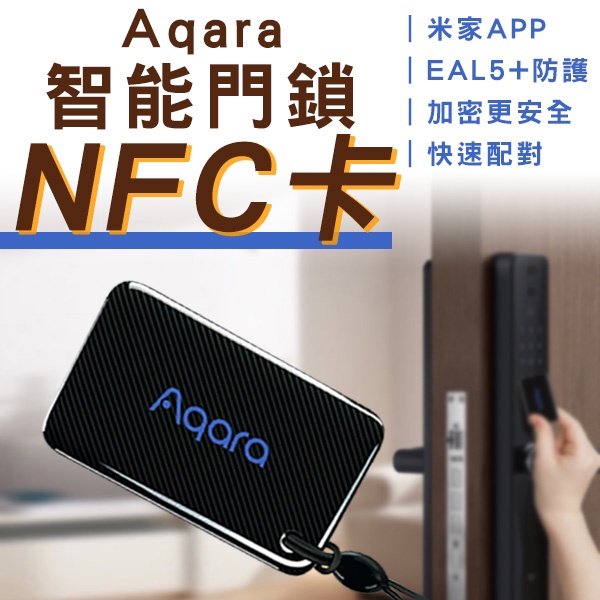 【Earldom】Aqara智能門鎖NFC卡 現貨 當天出貨 快速配對 智能門鎖 米家門鎖 門禁卡 感應開鎖 門卡