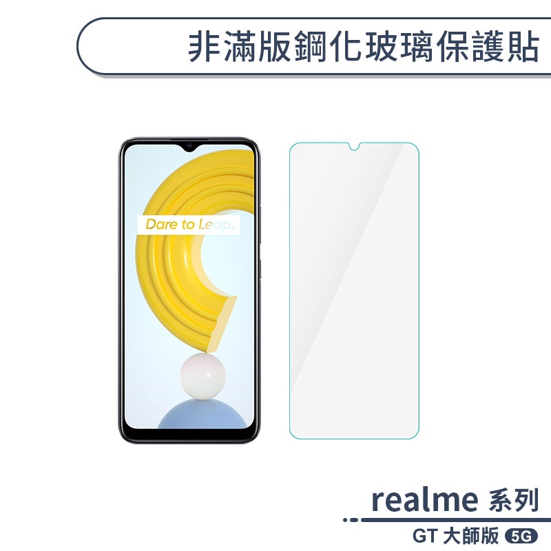 realme GT 大師版 5G 非滿版鋼化玻璃保護貼 玻璃貼 鋼化膜 保護膜 螢幕貼 9H鋼化玻璃 H06X3