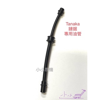 <小小農機>Tanaka 鏈鋸專用油管 ECS-3300 ECS-3350 主油管 油塞 公司貨 引擎鏈鋸 園藝用鏈鋸