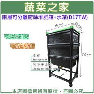 【蔬菜之家滿額免運】兩層可分離廚餘堆肥箱+水箱(D17TW) 廚餘箱 廚餘桶 蚯蚓養殖 堆肥桶 養肥 肥料 廚餘 蚯蚓