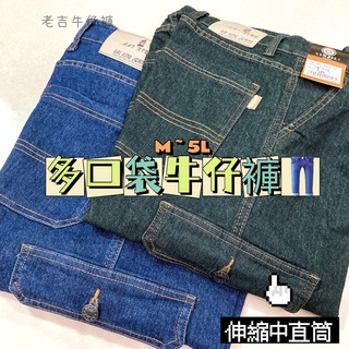 【實拍安心照】👍多口袋 伸縮 中直筒 工作褲 便宜 耐穿 男性 側邊口袋 牛仔褲 老吉牛仔褲《5001》可修改長度💕