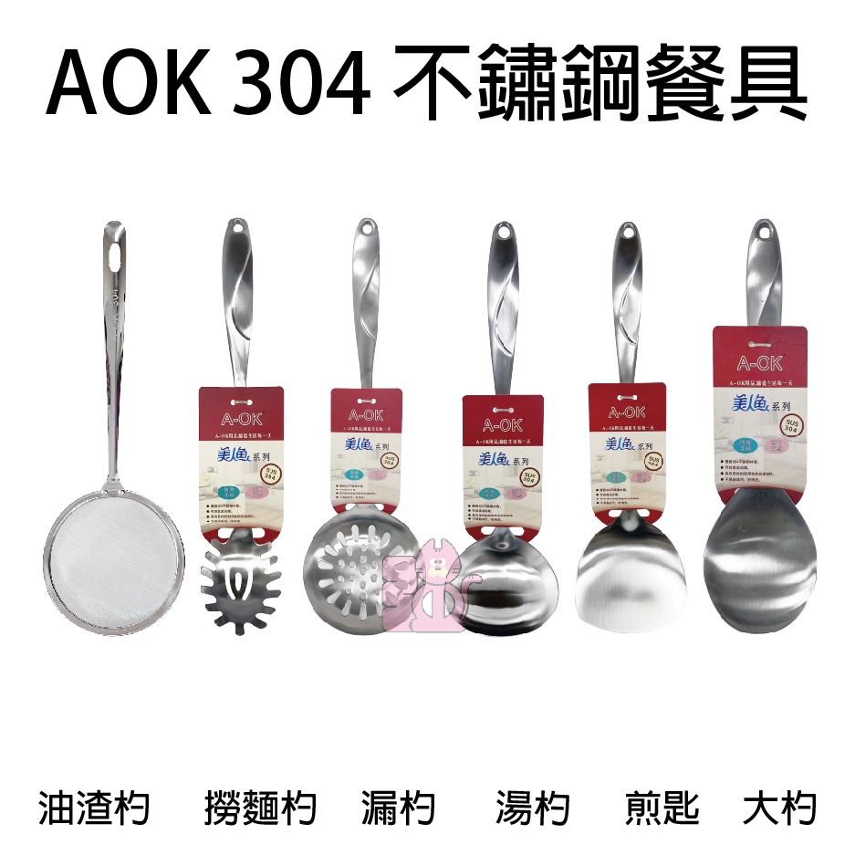 A-OK 美人魚 304不銹鋼餐具 油渣杓 撈麵杓 漏勺 湯杓 煎匙 大匙 大湯匙 餐廚用具