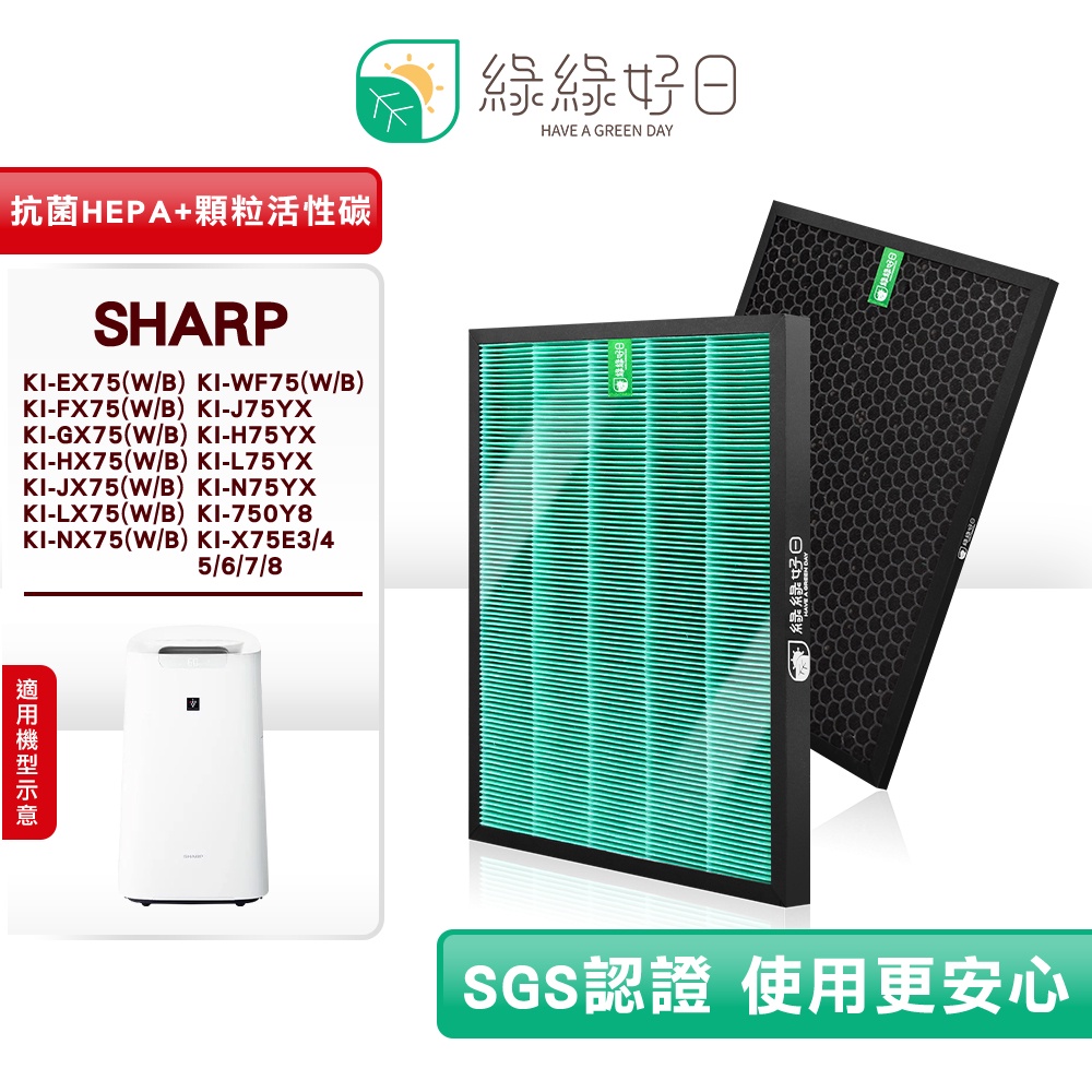綠綠好日 適用 夏普 SHARP KI-EX75/KI-FX75/KI-GX75/KI-HX75 HEPA抗菌顆粒活性碳