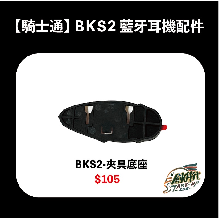 【時代】BK-S2 BKS2 配件組 耳機夾具底座