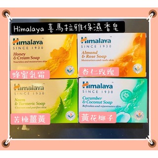 Himalaya 喜馬拉雅保濕香皂 125g 苦楝薑黃 / 杏仁玫瑰 / 蜂蜜乳霜 / 黃花椰子