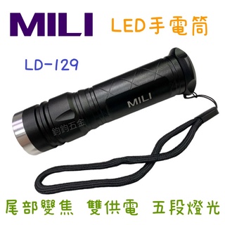 現貨 鈞鈞五金 米里 MILI LD-129 攜帶型 尾部變焦手電筒 LED 五段燈光 雙供電