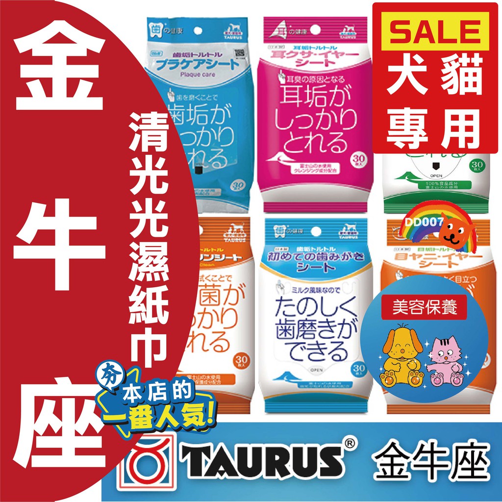 日本 TAURUS 金牛座 清光光 濕紙巾 30抽 犬貓用  齒垢 耳垢 潔耳 淚腺 肉球 淚痕 足裏
