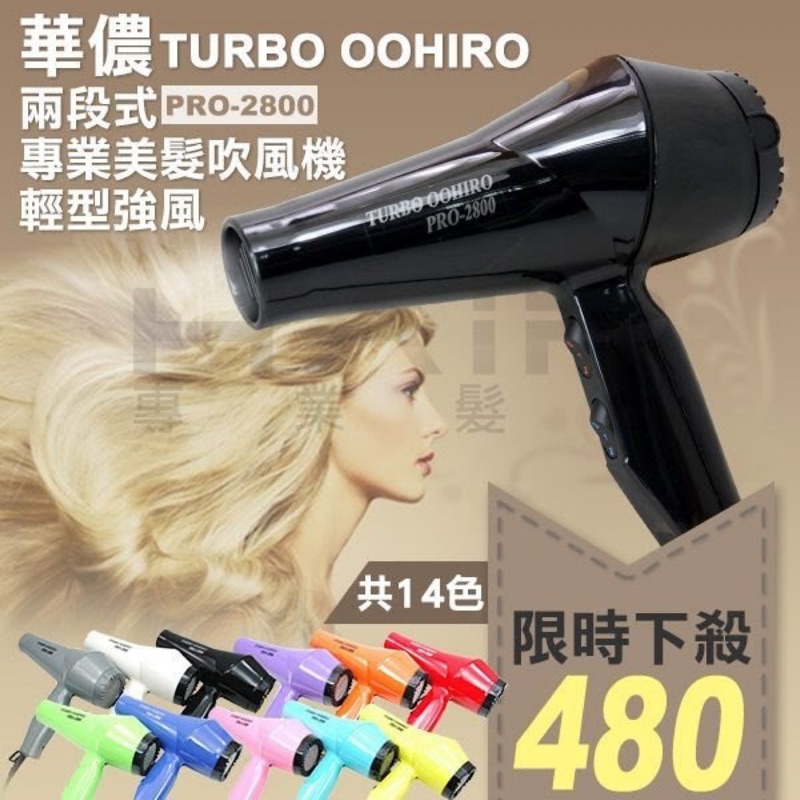 Turbo oohiro pro-2800 吹風機 二手