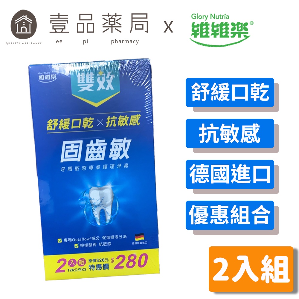 【維維樂】固齒敏雙效護理牙膏 2入組 複方草本精華 預防牙齦發炎 強化牙齦 檸檬薄荷清香 德國進口【壹品藥局】