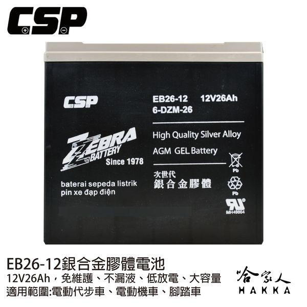 ZEBRA 12V 26Ah 銀合金膠體電池 6-DZM-26 電動車 割草機 農業電池 高爾夫球車 哈家人