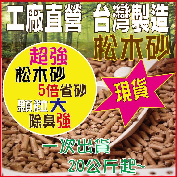 松木砂 台灣工廠現貨 松木沙 木屑砂 寵物砂  松木貓砂 貓砂 崩解型貓砂